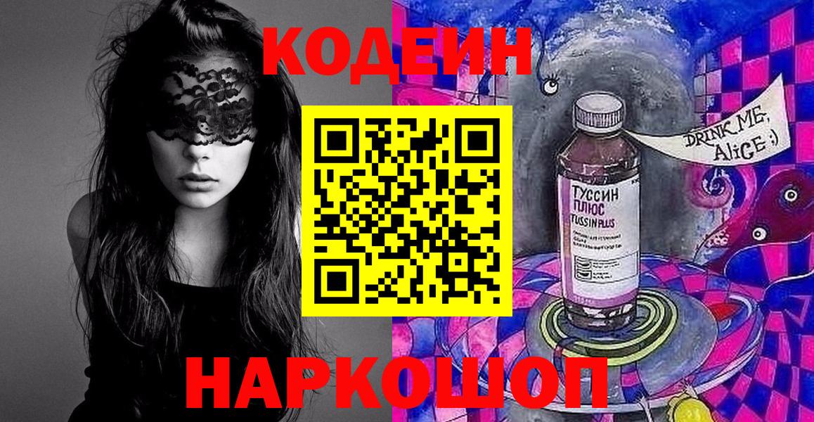 Codein напиток Lean (лин) Елец